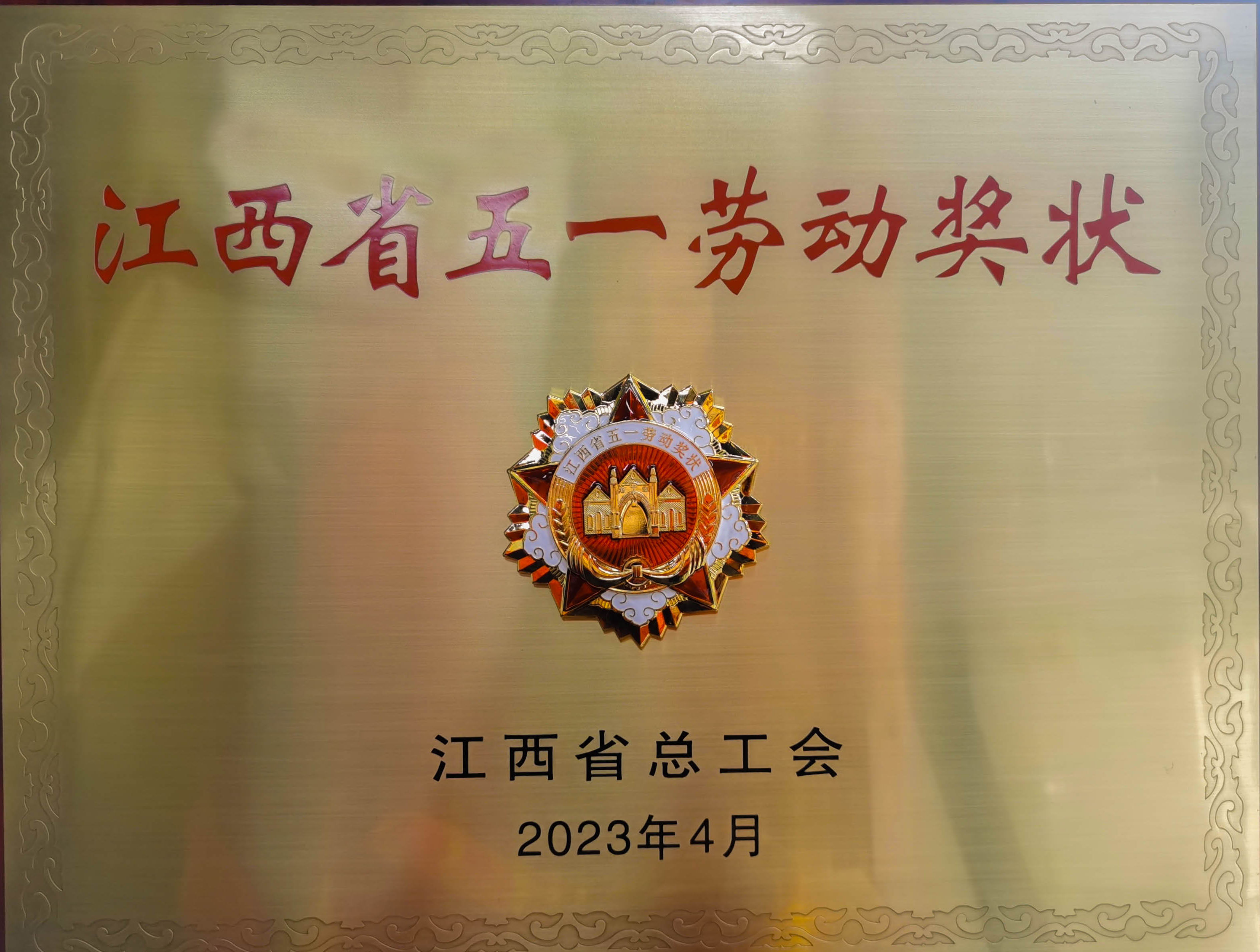 热烈祝贺昆明u8国际集团荣获省级荣誉”江西省五一劳动奖状“